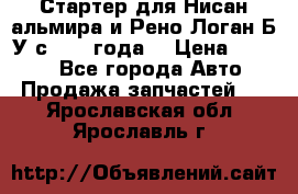 Стартер для Нисан альмира и Рено Логан Б/У с 2014 года. › Цена ­ 2 500 - Все города Авто » Продажа запчастей   . Ярославская обл.,Ярославль г.